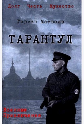 Тарантул: роман