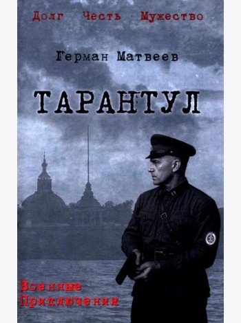 Тарантул: роман