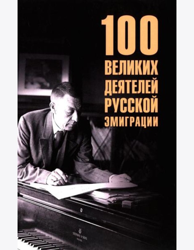 100 великих деятелей русской эмиграции