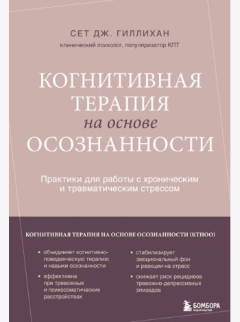 Когнитивная терапия на основе осознанности. Практики для работы с хроническим и травматическим стрессом