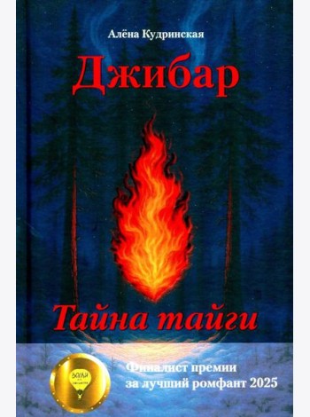 Джибар. Тайна тайги