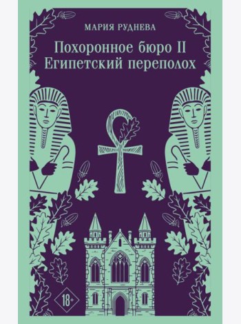Похоронное бюро 