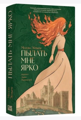 Пылать мне ярко