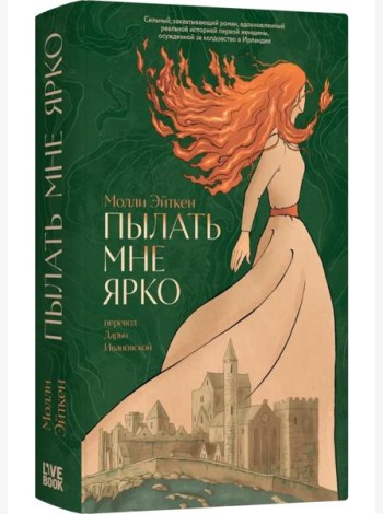 Пылать мне ярко
