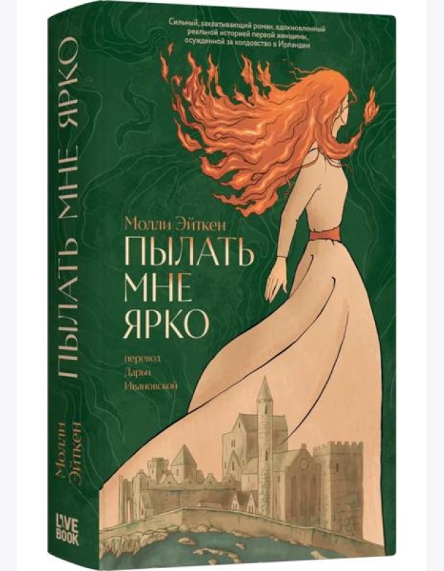 Пылать мне ярко