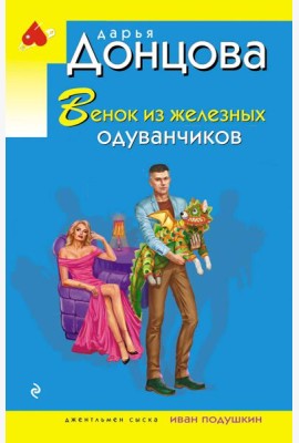 Венок из железных одуванчиков