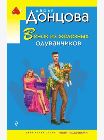 Венок из железных одуванчиков