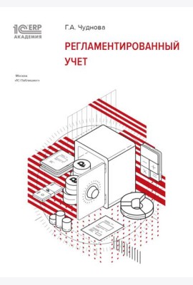 Регламентированный учет