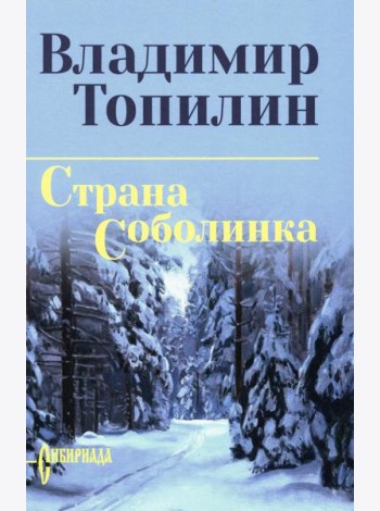 Страна Соболинка: роман