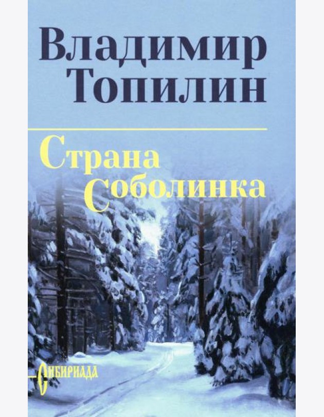 Страна Соболинка: роман