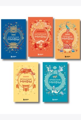 Мифы Востока. Подарочный комплект из 5 книг