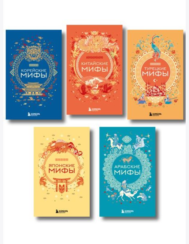 Мифы Востока. Подарочный комплект из 5 книг