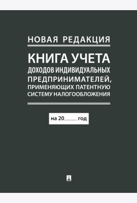 Книга учета доходов индивидуальных предпринимателей, применяющих патентную систему налогообложения