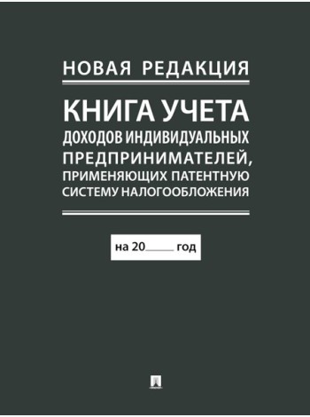 Книга учета доходов индивидуальных предпринимателей, применяющих патентную систему налогообложения