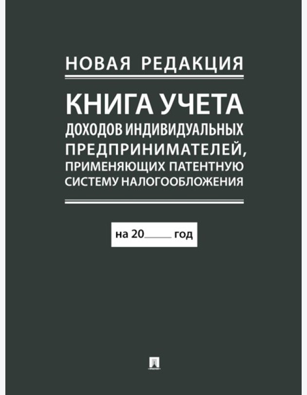 Книга учета доходов индивидуальных предпринимателей, применяющих патентную систему налогообложения