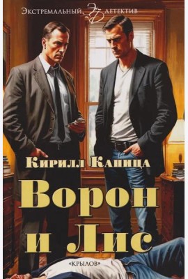 Ворон и Лис