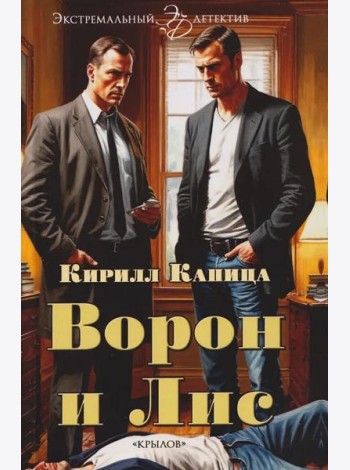 Ворон и Лис