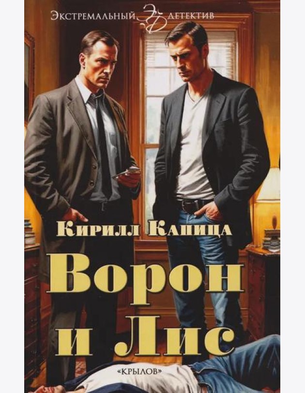 Ворон и Лис