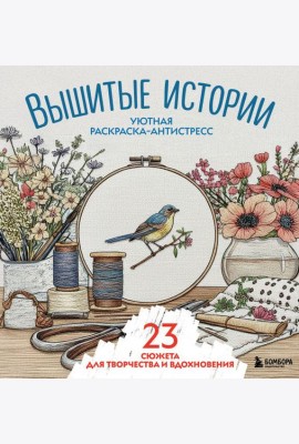 Уютная раскраска-антистресс. Вышитые истории. 23 сюжета для творчества и вдохновения