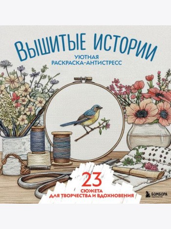 Уютная раскраска-антистресс. Вышитые истории. 23 сюжета для творчества и вдохновения