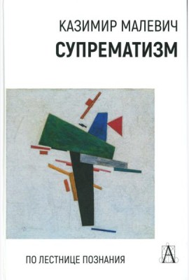 Супрематизм. По лестнице познания. 2-е изд