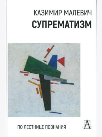 Супрематизм. По лестнице познания. 2-е изд