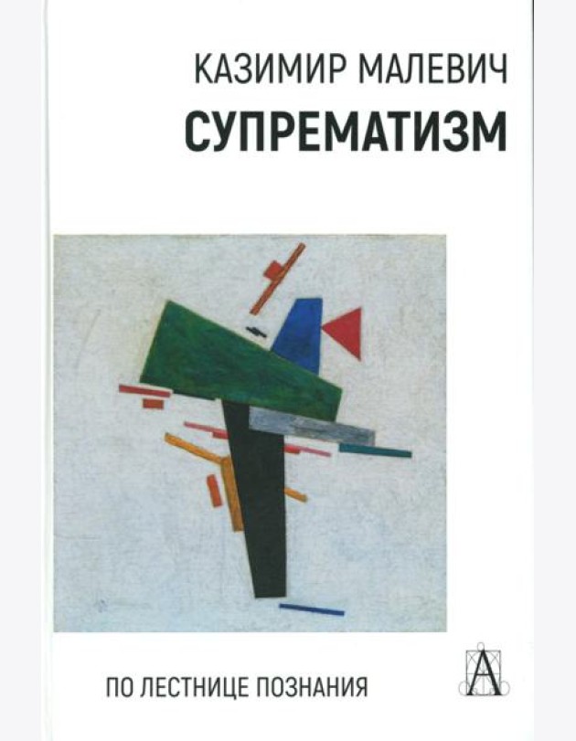 Супрематизм. По лестнице познания. 2-е изд