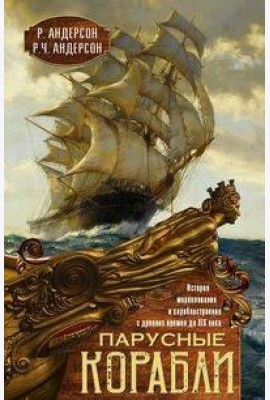Парусные корабли. История мореплавания и кораблестроения с древних времен до XIX века