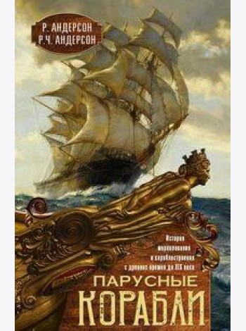 Парусные корабли. История мореплавания и кораблестроения с древних времен до XIX века
