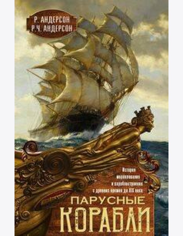 Парусные корабли. История мореплавания и кораблестроения с древних времен до XIX века