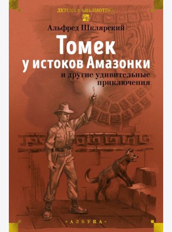 «Томек у истоков Амазонки» и другие удивительные приключения