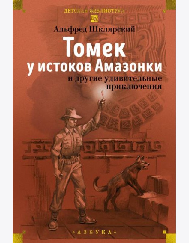 «Томек у истоков Амазонки» и другие удивительные приключения