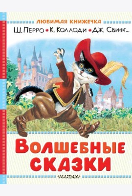 Волшебные сказки. Рисунки Тони Вульфа
