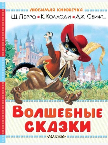 Волшебные сказки. Рисунки Тони Вульфа