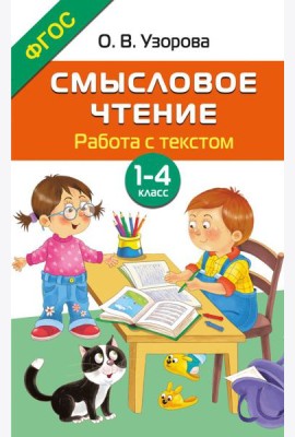 Смысловое чтение. Работа с текстом. 1-4 класс