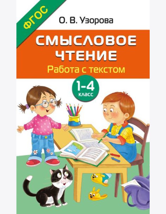 Смысловое чтение. Работа с текстом. 1-4 класс
