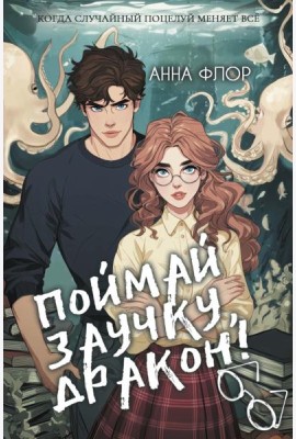 Поймай заучку, дракон! Истинное невезение короля академии