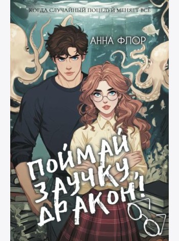 Поймай заучку, дракон! Истинное невезение короля академии