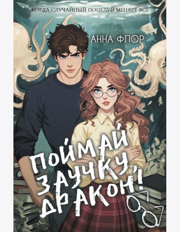 Поймай заучку, дракон! Истинное невезение короля академии
