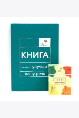 Говорите, говорите: Когнитивный практикум (книга + 100 игровых карточек)
