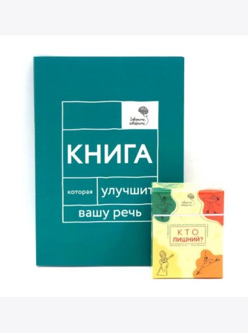 Говорите, говорите: Когнитивный практикум (книга + 100 игровых карточек)