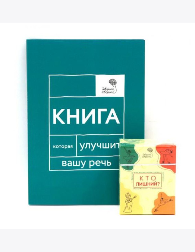 Говорите, говорите: Когнитивный практикум (книга + 100 игровых карточек)