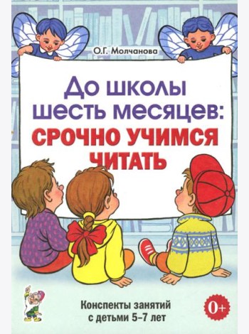 До школы шесть месяцев: срочно учимся читать. Планирование работы и конспекты занятий с детьми 5-7 лет