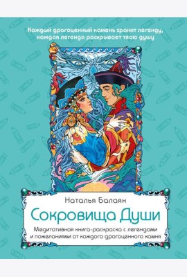 Сокровища Души. Медитативная книга-раскраска с легендами и пожеланиями от каждого драгоценного камня