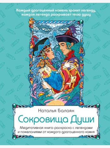 Сокровища Души. Медитативная книга-раскраска с легендами и пожеланиями от каждого драгоценного камня