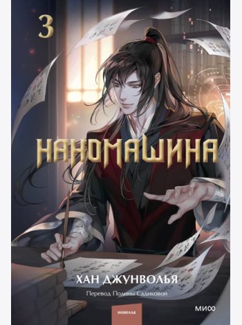 Наномашина. Том 3