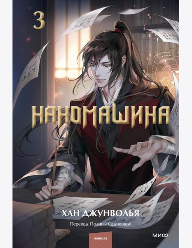 Наномашина. Том 3