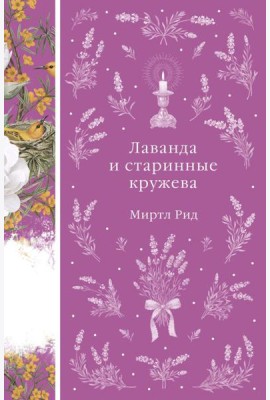 Лаванда и старинные кружева