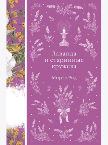 Лаванда и старинные кружева