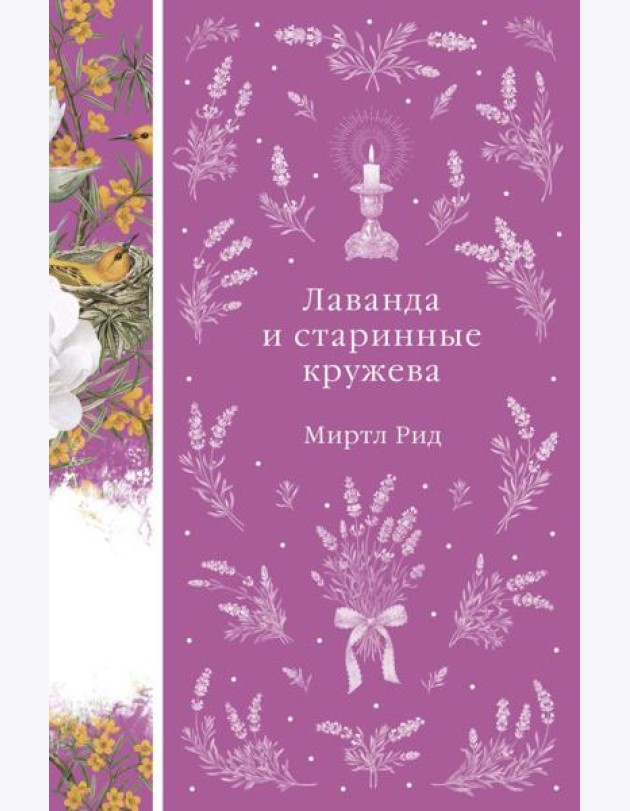 Лаванда и старинные кружева